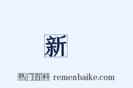 新藥是什么意思的图片